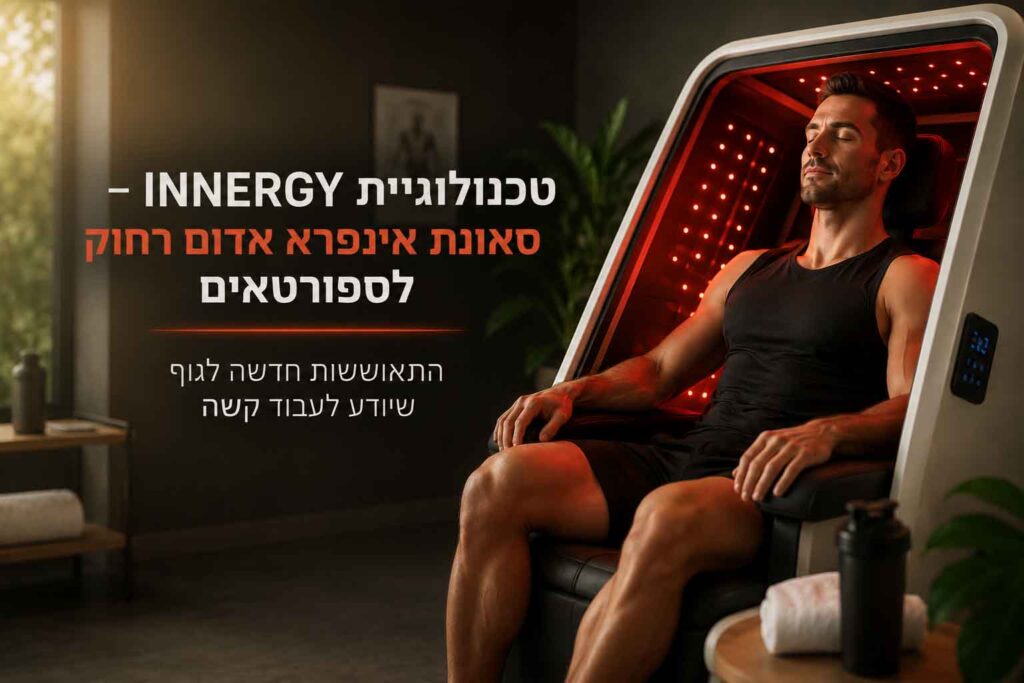 טכנולוגיית INNERGY