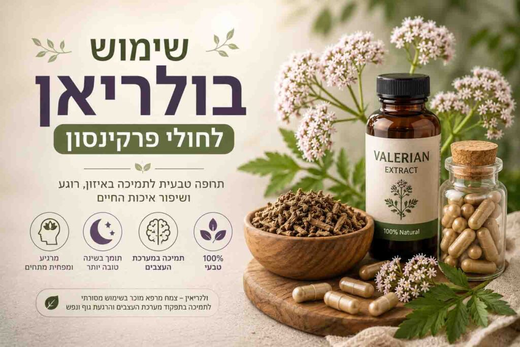 שימוש בולריאן לחולי פרקינסון