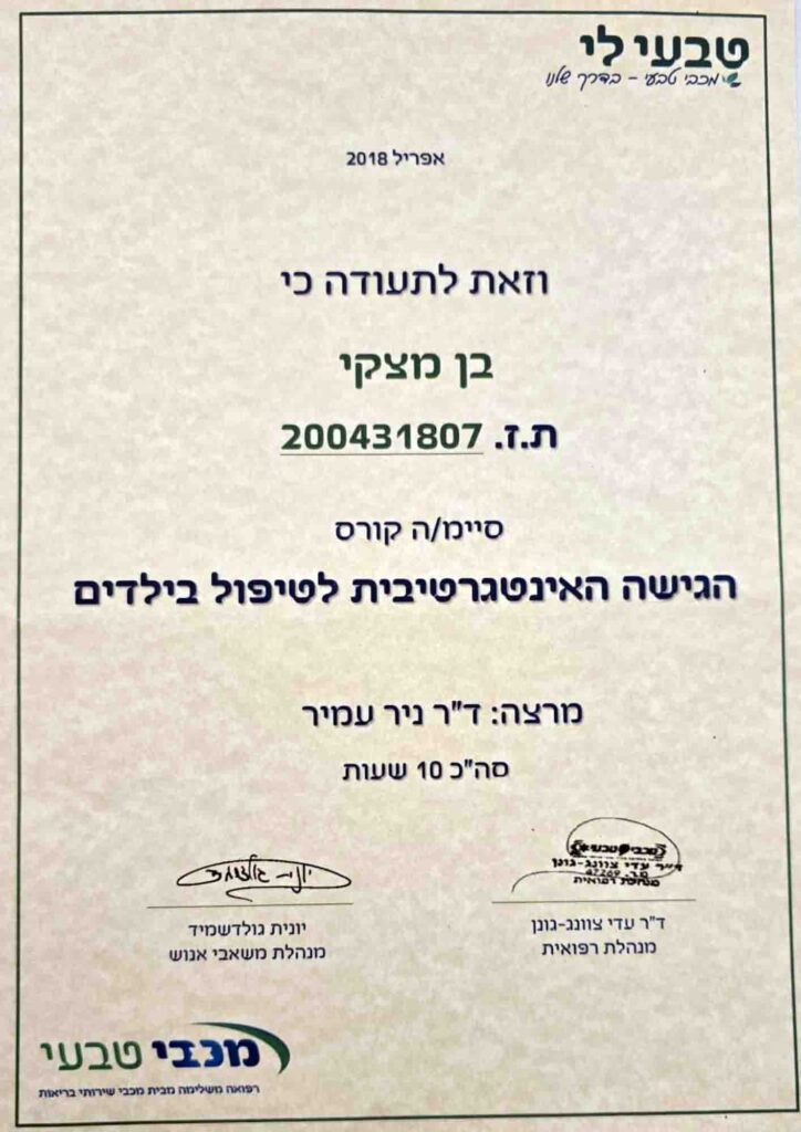 תעודה הגישה האינטגרטיבית לטיפול בילדים - בן מצקי