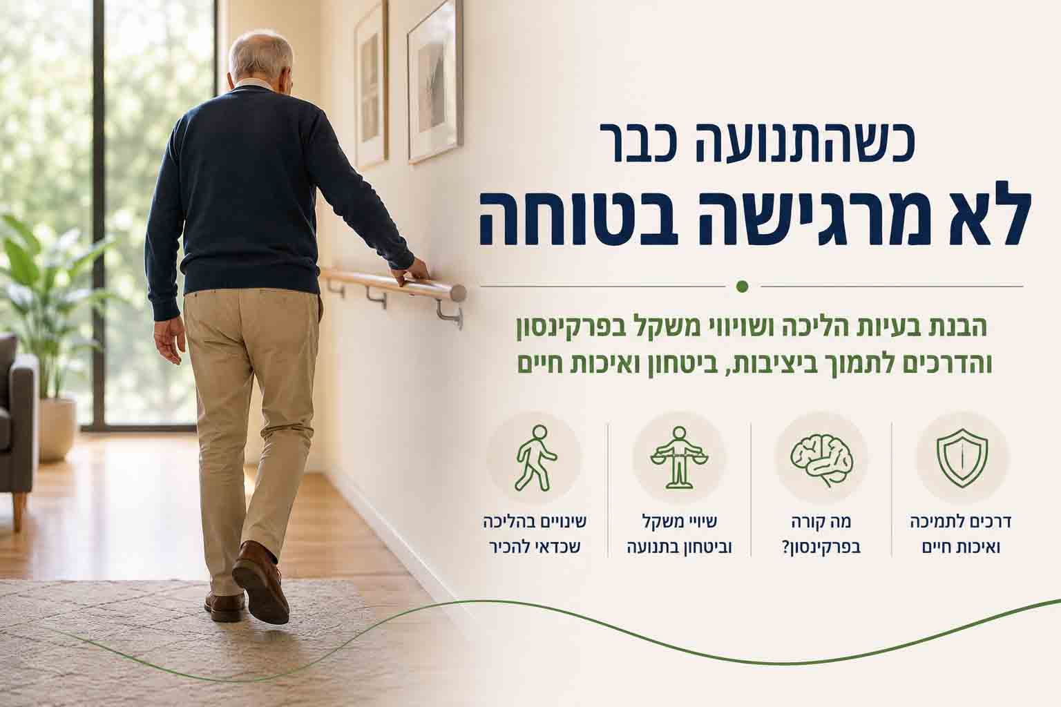 אדם המתמודד עם ירידה בביטחון בהליכה ובשיווי המשקל כתוצאה משינוי תנועתי מתמשך בפרקינסון